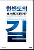 한반도의 길, 왜 비핵지대인가?