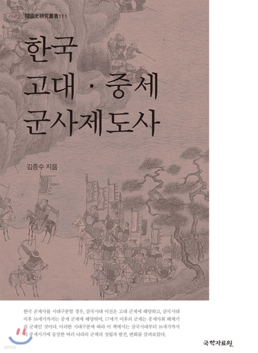 한국 고대&#183;중세 군사제도사