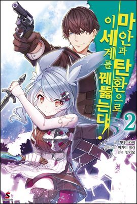 [대여] 마안과 탄환으로 이세계를 꿰뚫는다! 02권
