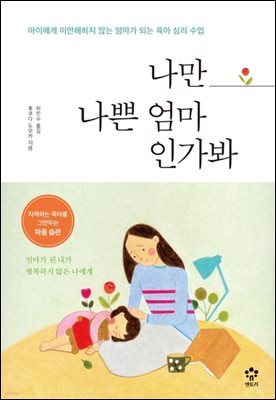 나만 나쁜 엄마인가봐