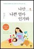 나만 나쁜 엄마인가봐