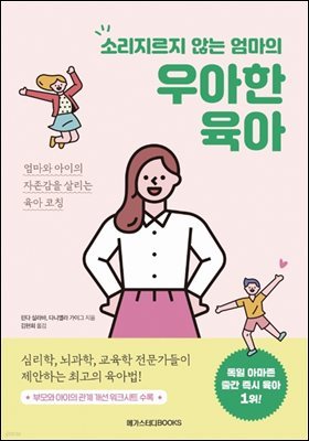 소리지르지 않는 엄마의 우아한 육아