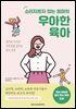 소리지르지 않는 엄마의 우아한 육아