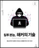 침투 본능, 해커의 기술
