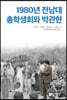 1980년 전남대 총학생회와 박관현