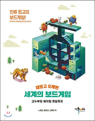 재밌고 오래된 세계의 보드게임