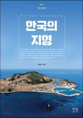 한국의 지형
