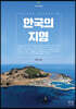 한국의 지형