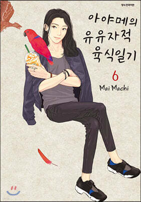 [대여] 아야메의 유유자적 육식일기 06