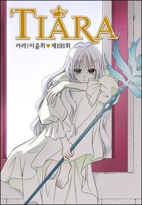 [대여] 티아라(컬러연재) 191화