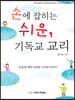 손에 잡히는 쉬운, 기독교 교리