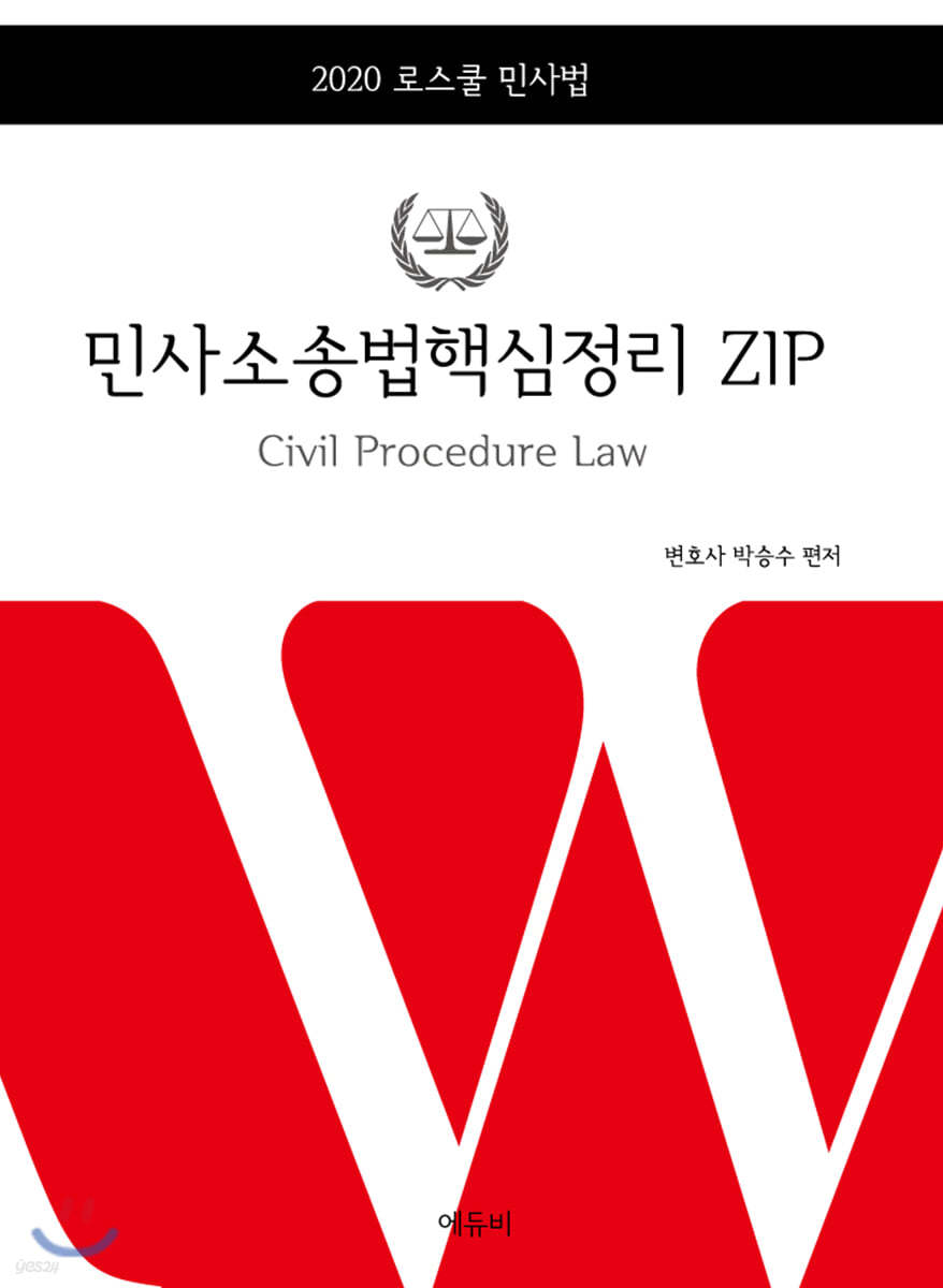 2020 민사소송법핵심정리 ZIP