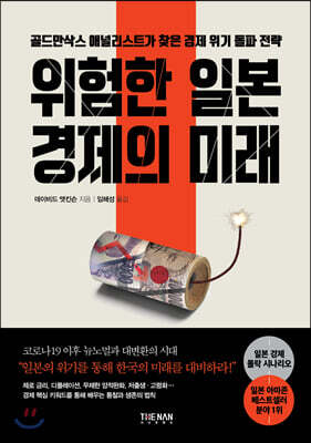위험한 일본 경제의 미래