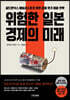 위험한 일본 경제의 미래