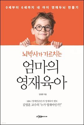 뇌박사가 가르치는 엄마의 영재육아