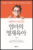 뇌박사가 가르치는 엄마의 영재육아