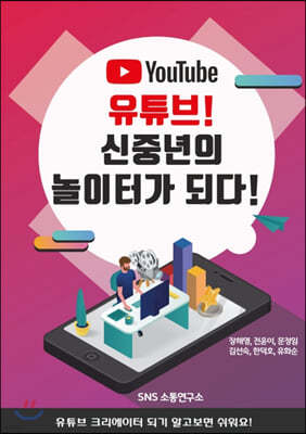 유튜브! 신중년의 놀이터가 되다