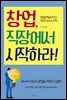 창업, 직장에서 시작하라!