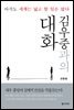 김우중과의 대화
