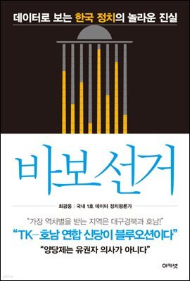 바보 선거