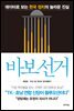 바보 선거