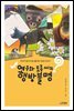 여우와 토종 씨의 행방불명