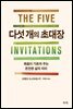 다섯 개의 초대장