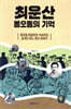 최운산, 봉오동의 기억