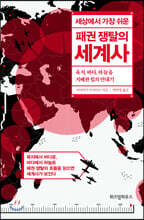 세상에서 가장 쉬운 패권 쟁탈의 세계사