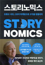 스토리노믹스