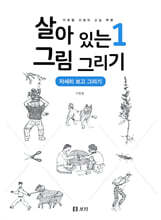 살아있는 그림 그리기 1