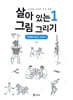 살아있는 그림 그리기 1