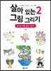 살아있는 그림 그리기 2