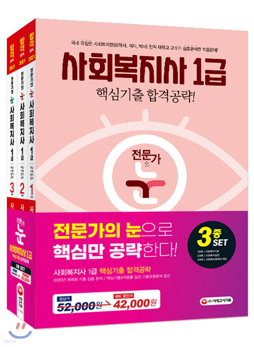 2021 전문가의 눈 사회복지사 1급 핵심기출 합격공략 3종세트