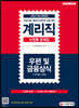 2020 계리직 단원별 문제집 우편 및 금융상식[기초영어 포함]