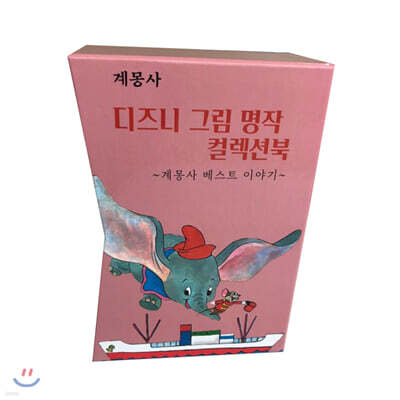 디즈니 그림명작 계몽사베스트 컬렉션 북