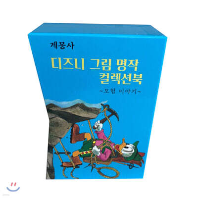디즈니 그림명작 모험이야기 컬렉션 북