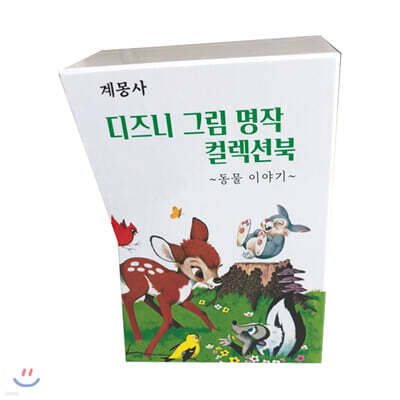 디즈니 그림명작 동물이야기 컬렉션 북