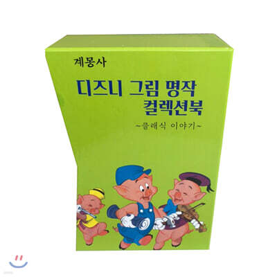 디즈니 그림명작 클래식 컬렉션 북