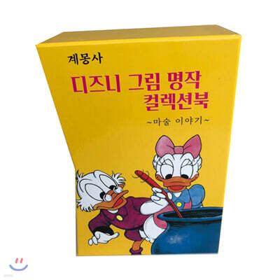 디즈니 그림명작 마술이야기 컬렉션 북