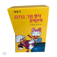 디즈니 그림명작 마술이야기 컬렉션 북