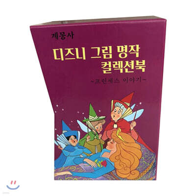디즈니 그림명작 프린세스 컬렉션 북