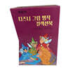 디즈니 그림명작 프린세스 컬렉션 북