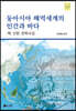 동아시아 해역세계의 인간과 바다