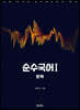 순수국어 1 문학 (2020년)