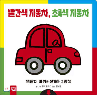 빨간색 자동차, 초록색 자동차