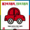 빨간색 자동차, 초록색 자동차