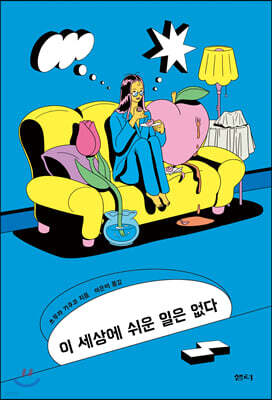 이 세상에 쉬운 일은 없다