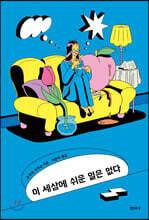 이 세상에 쉬운 일은 없다