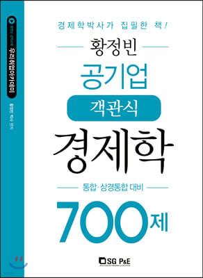 황정빈 공기업 객관식 경제학 700제